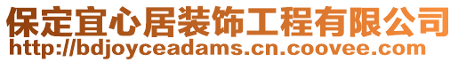 保定宜心居裝飾工程有限公司