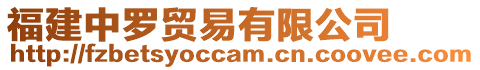 福建中羅貿(mào)易有限公司