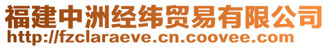 福建中洲經緯貿易有限公司