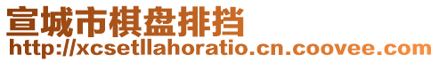 宣城市棋盤排擋