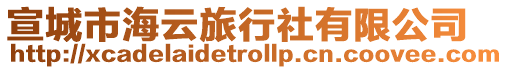 宣城市海云旅行社有限公司