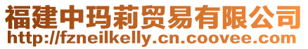 福建中瑪莉貿(mào)易有限公司