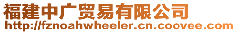 福建中廣貿易有限公司