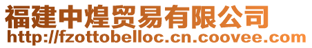 福建中煌貿易有限公司