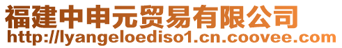 福建中申元貿(mào)易有限公司