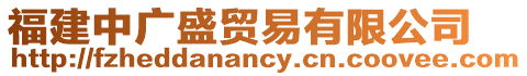 福建中廣盛貿(mào)易有限公司