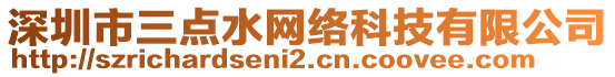深圳市三點水網絡科技有限公司