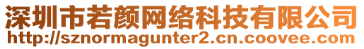 深圳市若顏網(wǎng)絡(luò)科技有限公司