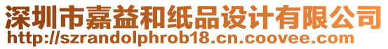 深圳市嘉益和紙品設(shè)計有限公司