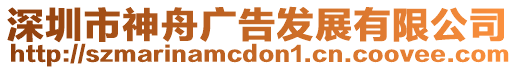 深圳市神舟廣告發展有限公司