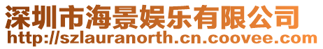 深圳市海景娛樂有限公司