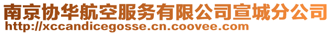南京協華航空服務有限公司宣城分公司