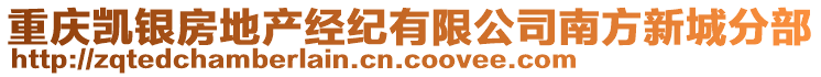 重慶凱銀房地產(chǎn)經(jīng)紀(jì)有限公司南方新城分部