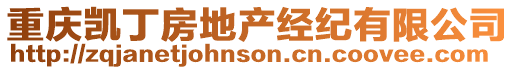 重慶凱丁房地產經紀有限公司