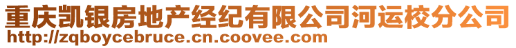 重慶凱銀房地產經紀有限公司河運校分公司