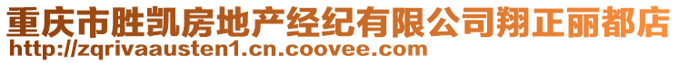 重慶市勝凱房地產經紀有限公司翔正麗都店