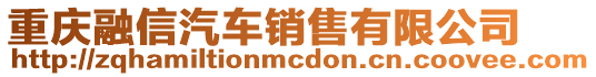 重慶融信汽車銷售有限公司