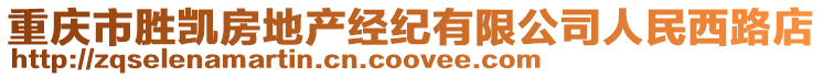 重慶市勝凱房地產經紀有限公司人民西路店