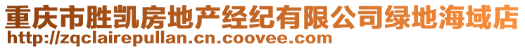 重慶市勝凱房地產經紀有限公司綠地海域店