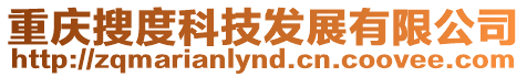 重慶搜度科技發(fā)展有限公司
