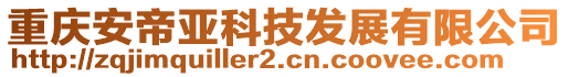 重慶安帝亞科技發(fā)展有限公司