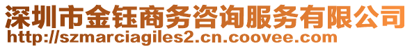 深圳市金鈺商務(wù)咨詢服務(wù)有限公司