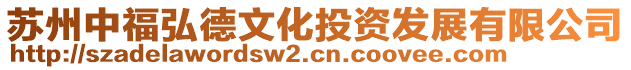 蘇州中福弘德文化投資發展有限公司