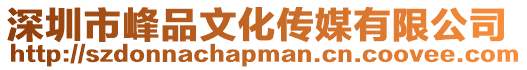 深圳市峰品文化傳媒有限公司