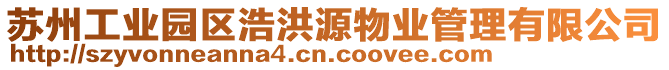 蘇州工業園區浩洪源物業管理有限公司
