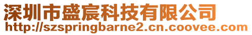 深圳市盛宸科技有限公司