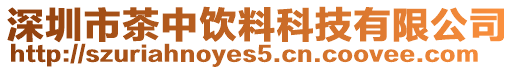 深圳市茶中飲料科技有限公司