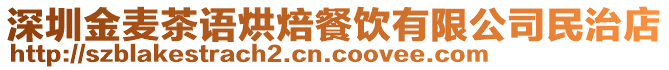 深圳金麥茶語烘焙餐飲有限公司民治店