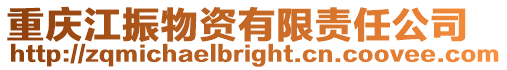 重慶江振物資有限責(zé)任公司