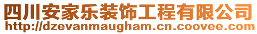 四川安家樂裝飾工程有限公司