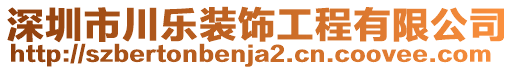 深圳市川樂裝飾工程有限公司