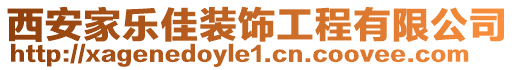 西安家樂佳裝飾工程有限公司