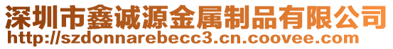 深圳市鑫誠源金屬制品有限公司