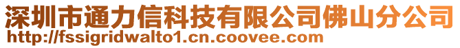 深圳市通力信科技有限公司佛山分公司
