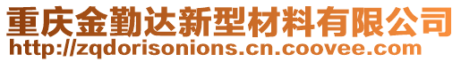 重慶金勤達新型材料有限公司