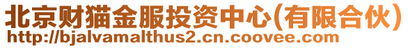 北京財(cái)貓金服投資中心(有限合伙)