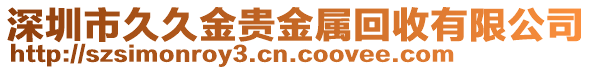 深圳市久久金貴金屬回收有限公司