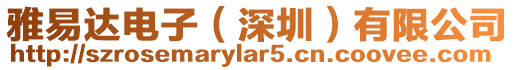雅易達(dá)電子（深圳）有限公司