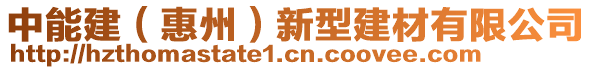 中能建（惠州）新型建材有限公司