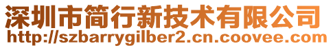 深圳市簡行新技術有限公司