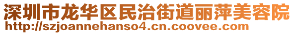 深圳市龍華區(qū)民治街道麗萍美容院