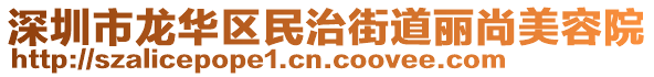 深圳市龍華區(qū)民治街道麗尚美容院