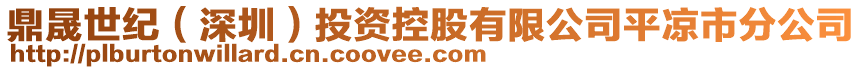 鼎晟世紀(jì)（深圳）投資控股有限公司平?jīng)鍪蟹止? style=