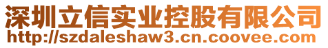 深圳立信實(shí)業(yè)控股有限公司