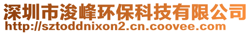 深圳市浚峰環(huán)保科技有限公司