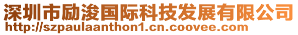 深圳市勵(lì)浚國(guó)際科技發(fā)展有限公司